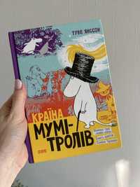 «Країна Мумі-Тролів» книга 1 Туве Янссон