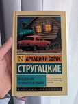 Книга Стругацкие «Понедельник начинается в субботу»