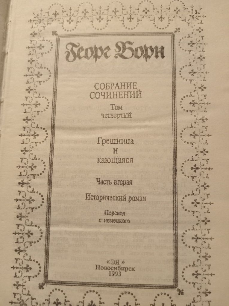 Георг Борн 4 тома из собрания в 14 томах