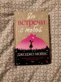 "До встречи с тобой" Джоджо Мойес