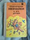 Н.Носов " Незнайка "
