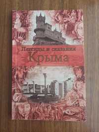 Легенды и сказания Крыма (Книга)