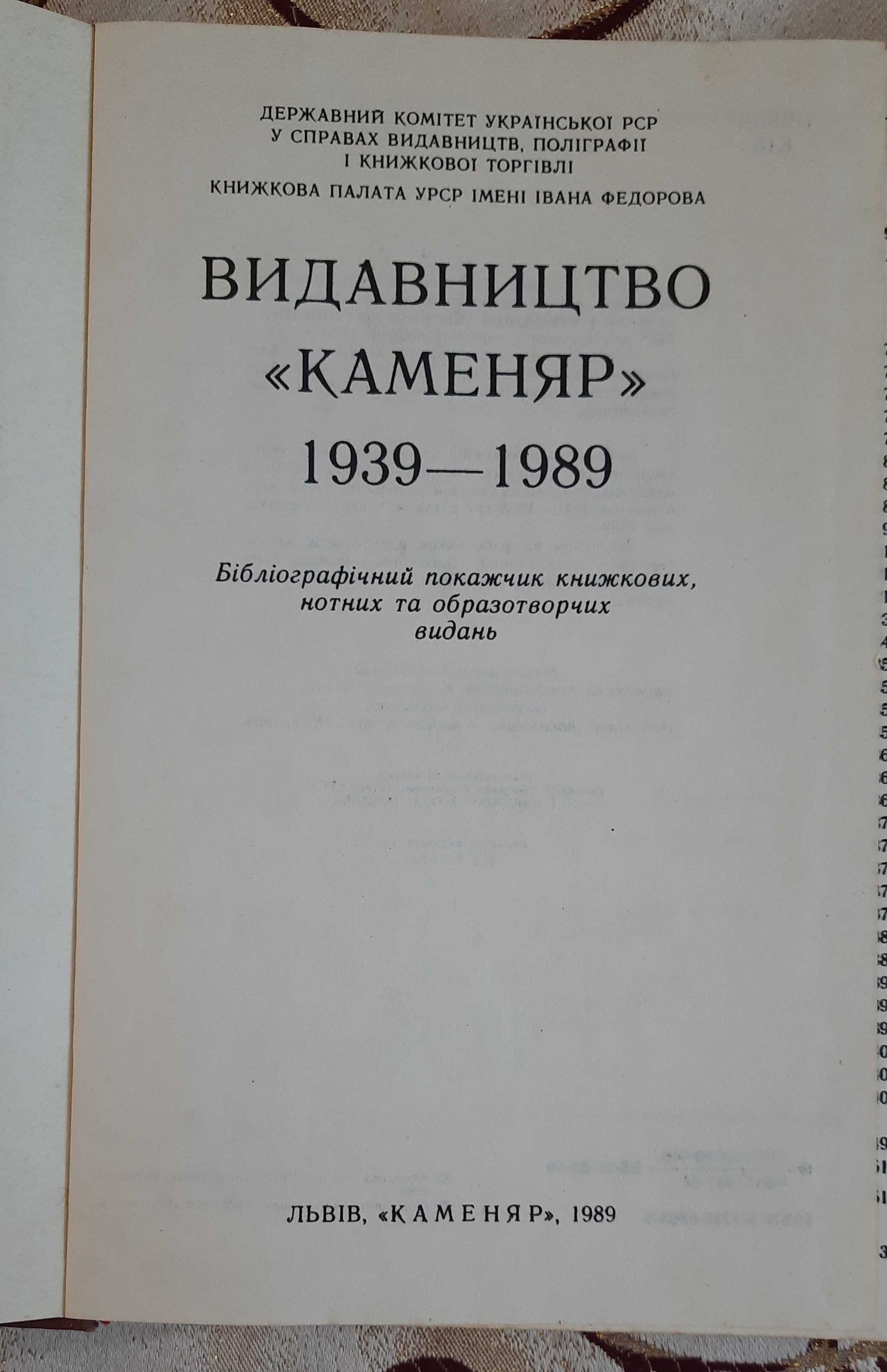 Видавництво "Каменяр" 1939 - 1989 Бібліографічний покажчик