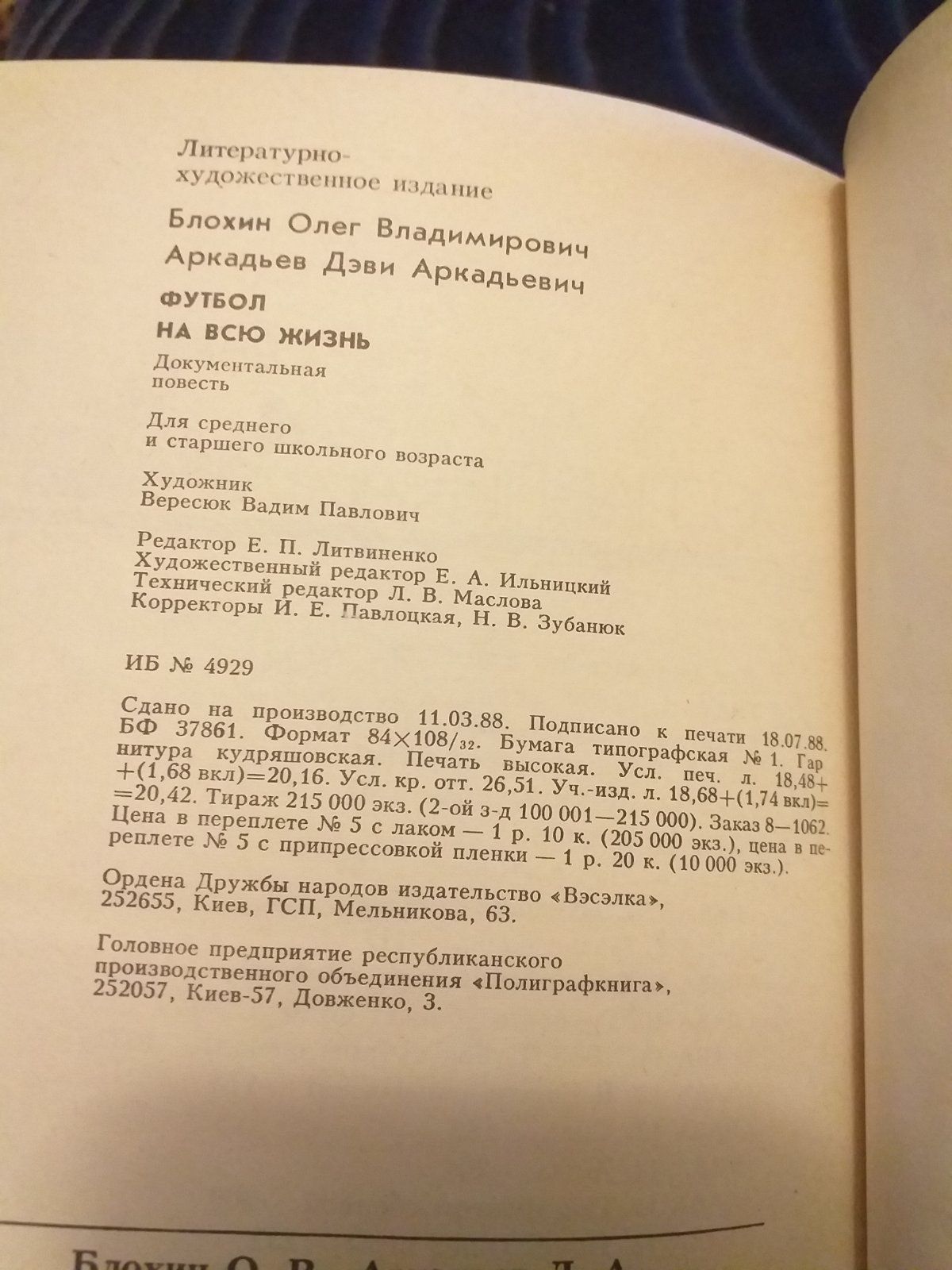 Футбол на всю жизнь. Олег Блохин. 1988год.