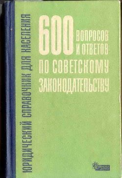 Юридическая литература. Законодательство. Процесс. Кодекс СССР