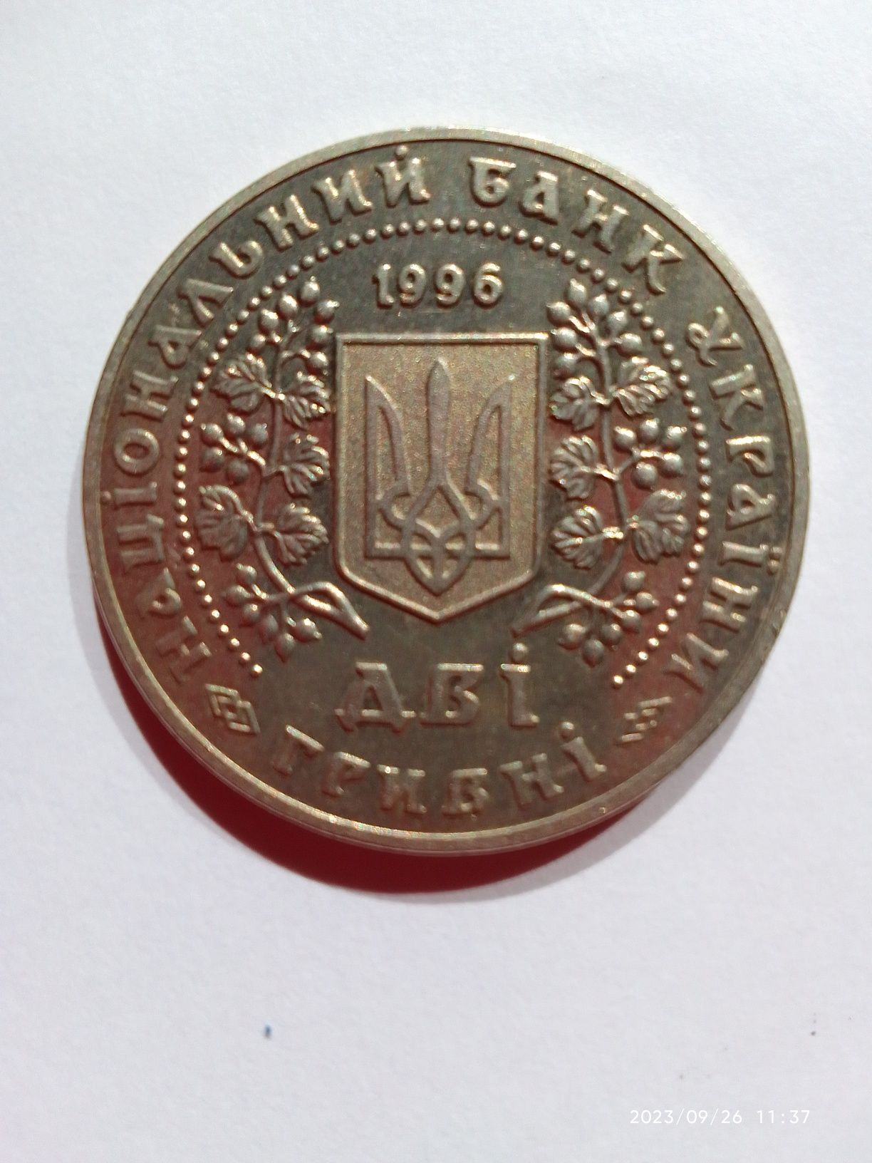 2 гривні 1996 року