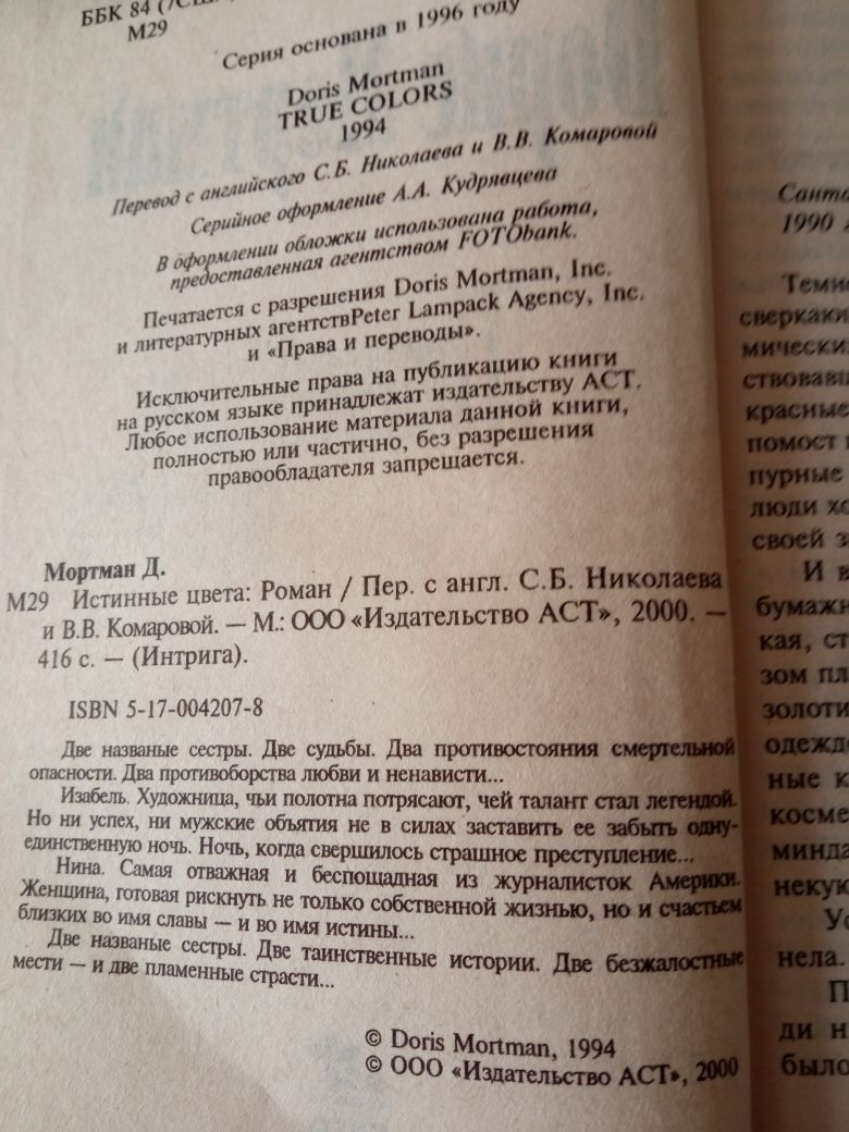 Дорис Мортман Истинные цвета. Роман интрига.