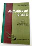АНГЛИЙСКИЙ Судовой Механик учебник английского для судовых механиков