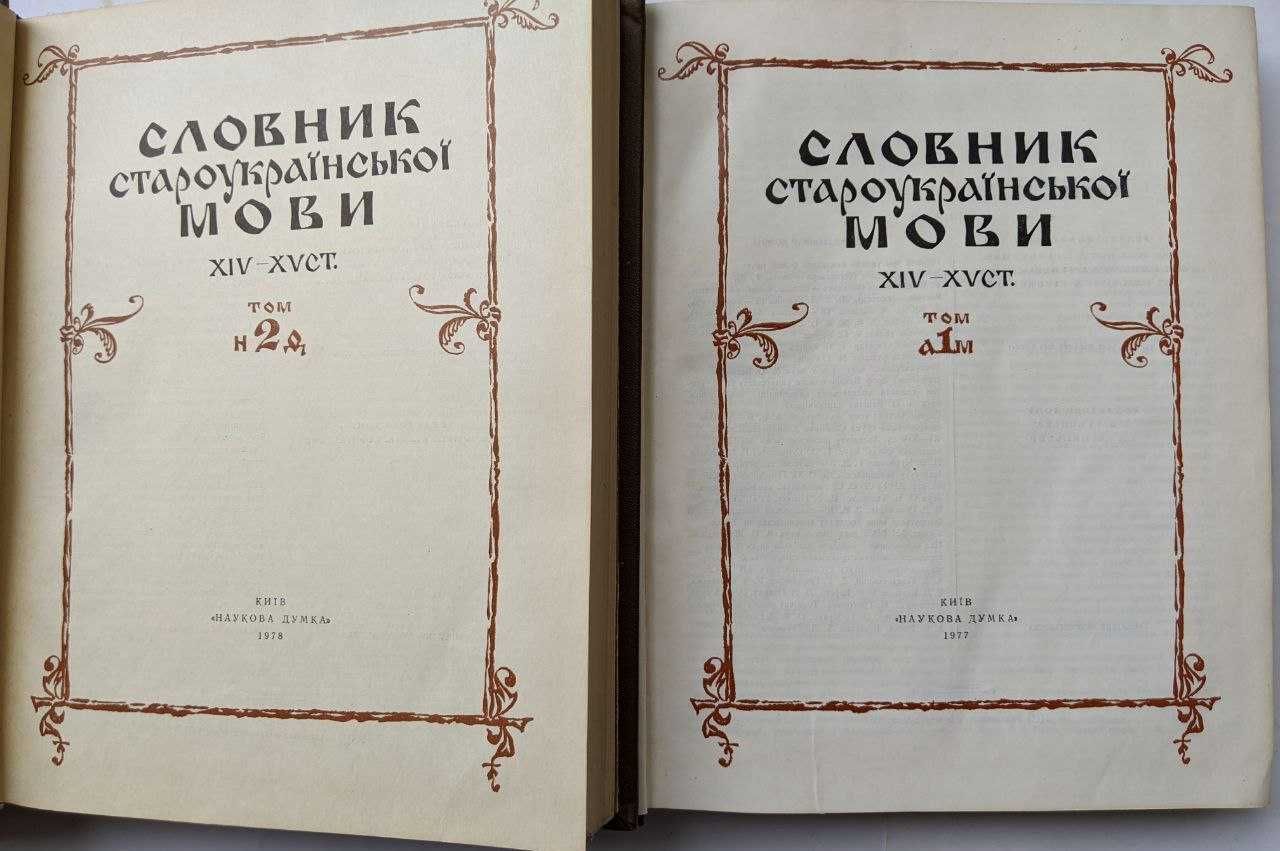 Словник староукраїнської мови XIV-XV у 2 томах. Староукраинский язык