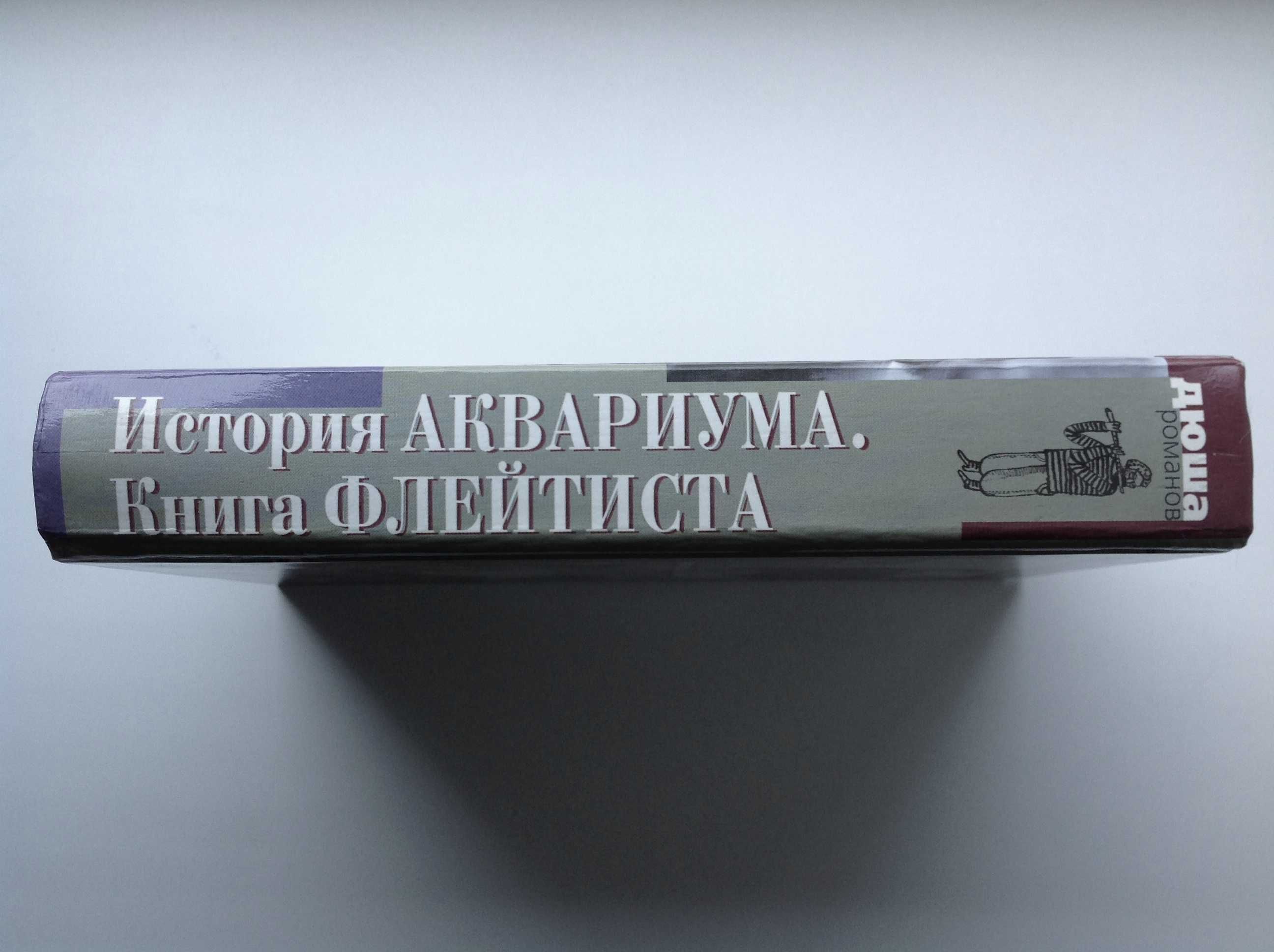 Дюша Романов "История АКВАРИУМА. Книга флейтиста"