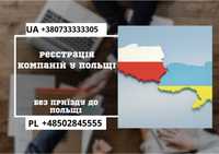 Реєстрація вашої компанії в Польщі | Без особистої присутності |