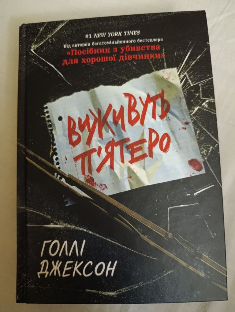 Виживуть п'ятеро