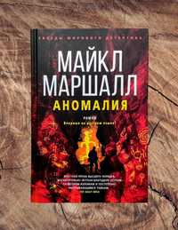 «Звезды мирового детектива». Майкл Маршалл «Аномалия»