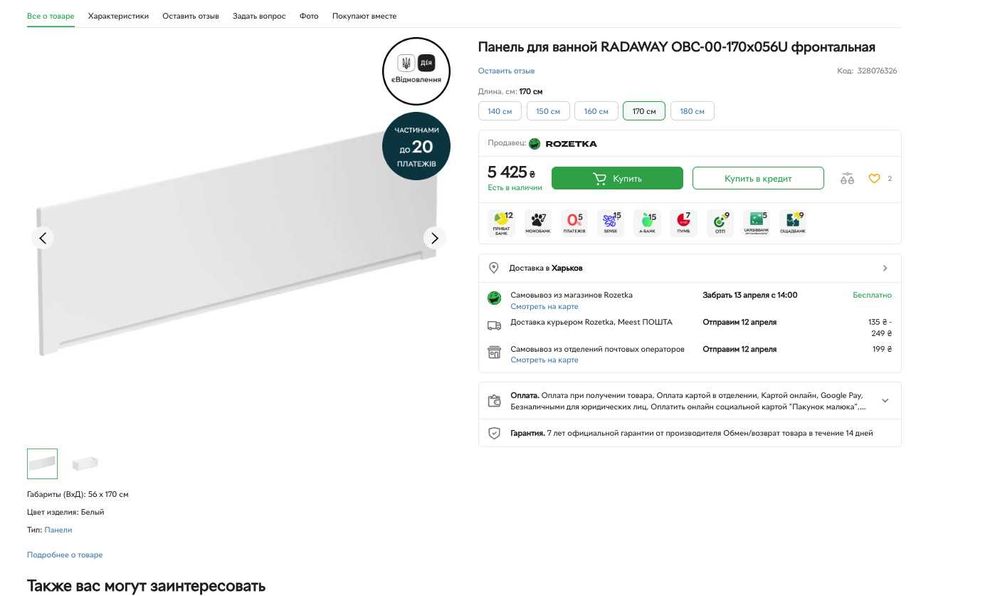 Панель для ванны фронтальная 170 RADAWAY Уценка!