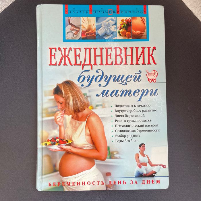 Книга енциклопедія майбутньої мами ежедневник будущей мамы