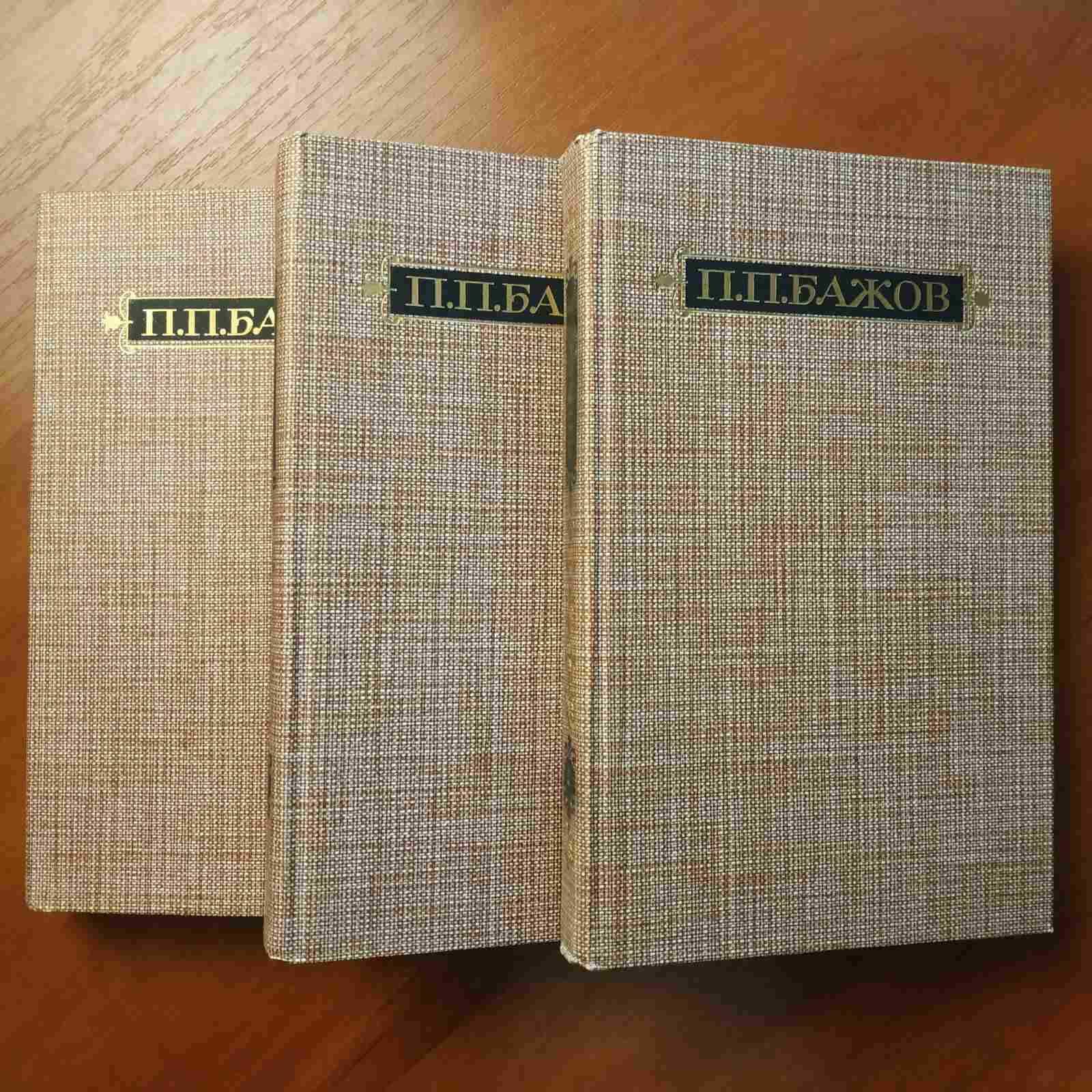 П. Бажов Сочинения в 3 томах 1986 г.