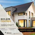Профнастил та металочерепиця від 110 грн/м.кв.