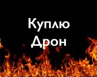 Скупка дронів в будь якому стані