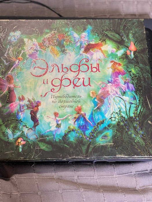 Большая книга-игра от Махаон Эльфы и Феи