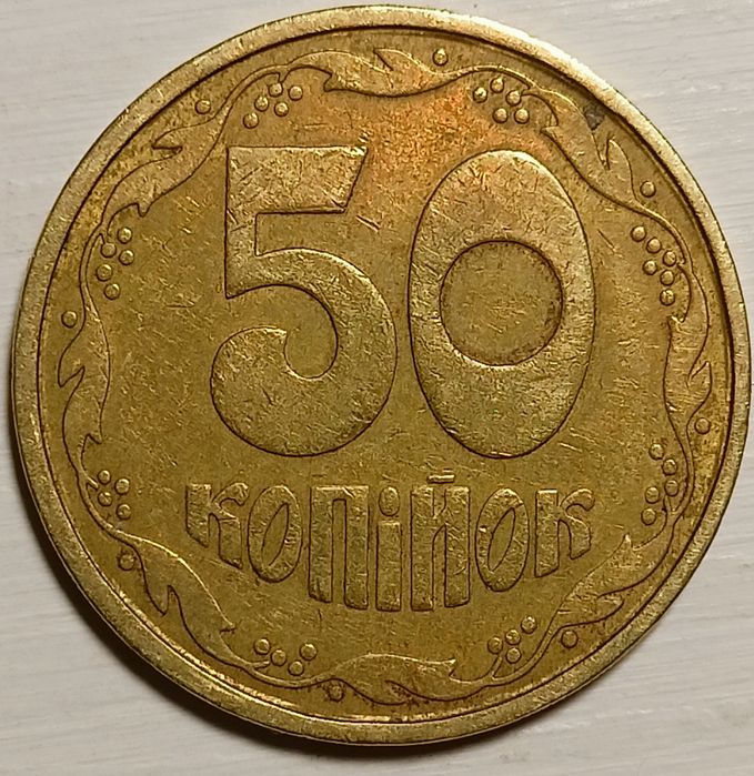 50 копеек 1994г.2АГм;1992г.2.2АВм;1992г.2.2БАм:1992г.1АГк- редкие