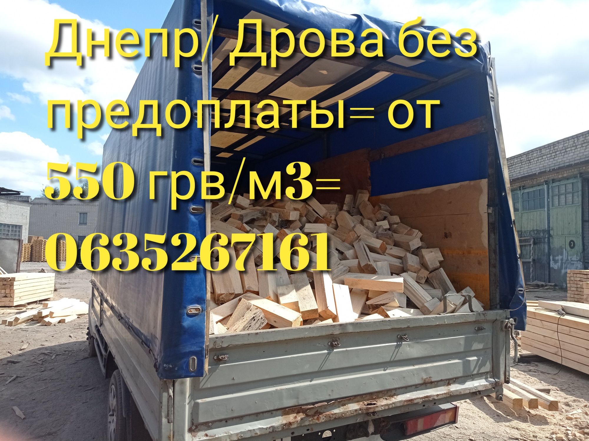 Днепр= дрова 5500-8 м3 без предоплаты