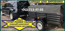 Причіп ПА 2300*1300*500  на 1250 кг  ЦІНА завода  Доставка АКЦІЯ