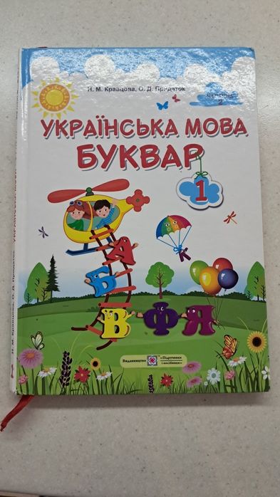 Українська мова ,Буквар 1 клас Н. М. Кравцова 2 частина