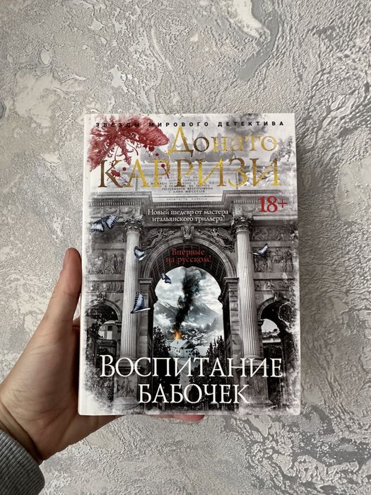 Донато Карризи «Воспитание бабочек»