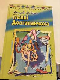 Пеппі Довгапанчоха Астрід Ліндгрен