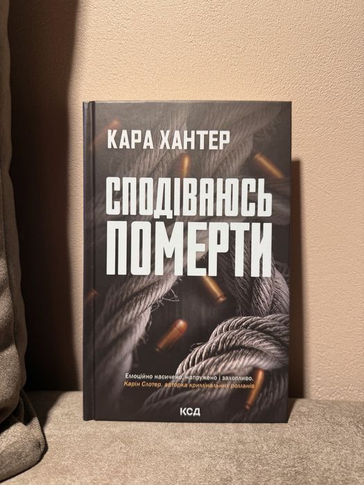 Кара Хантер - сподіваюсь померти