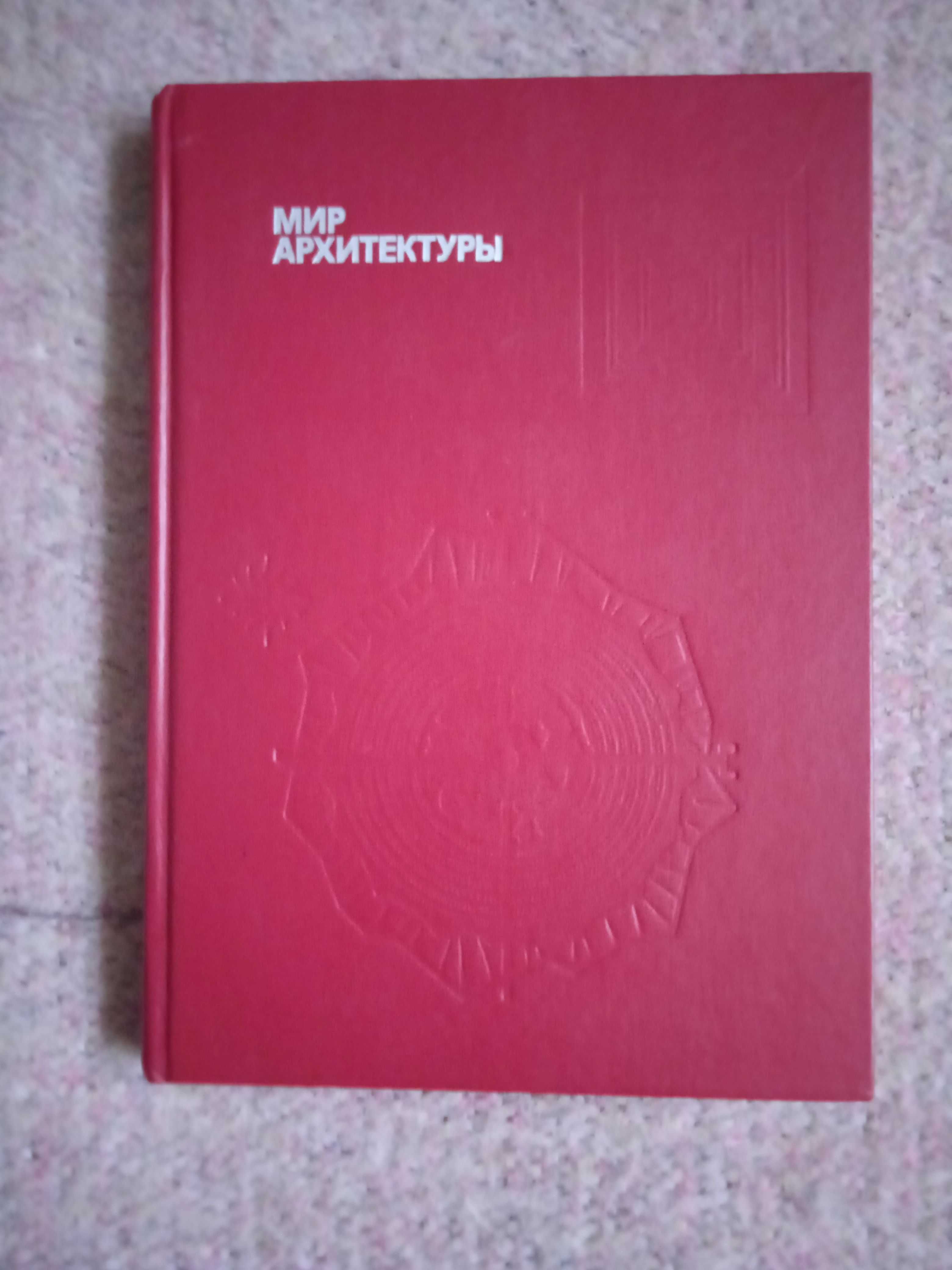 Мир архитектуры. Гутнов А. Э., Глазычев В. Л.