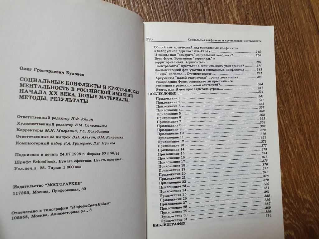 Буховец. Социальные конфликты и крестьянская ментальность в Российской