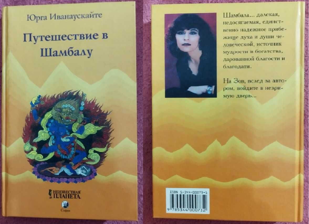 Юрга Иванаускайте  Книга  Путешествие в Шамбалу, Эзотерика