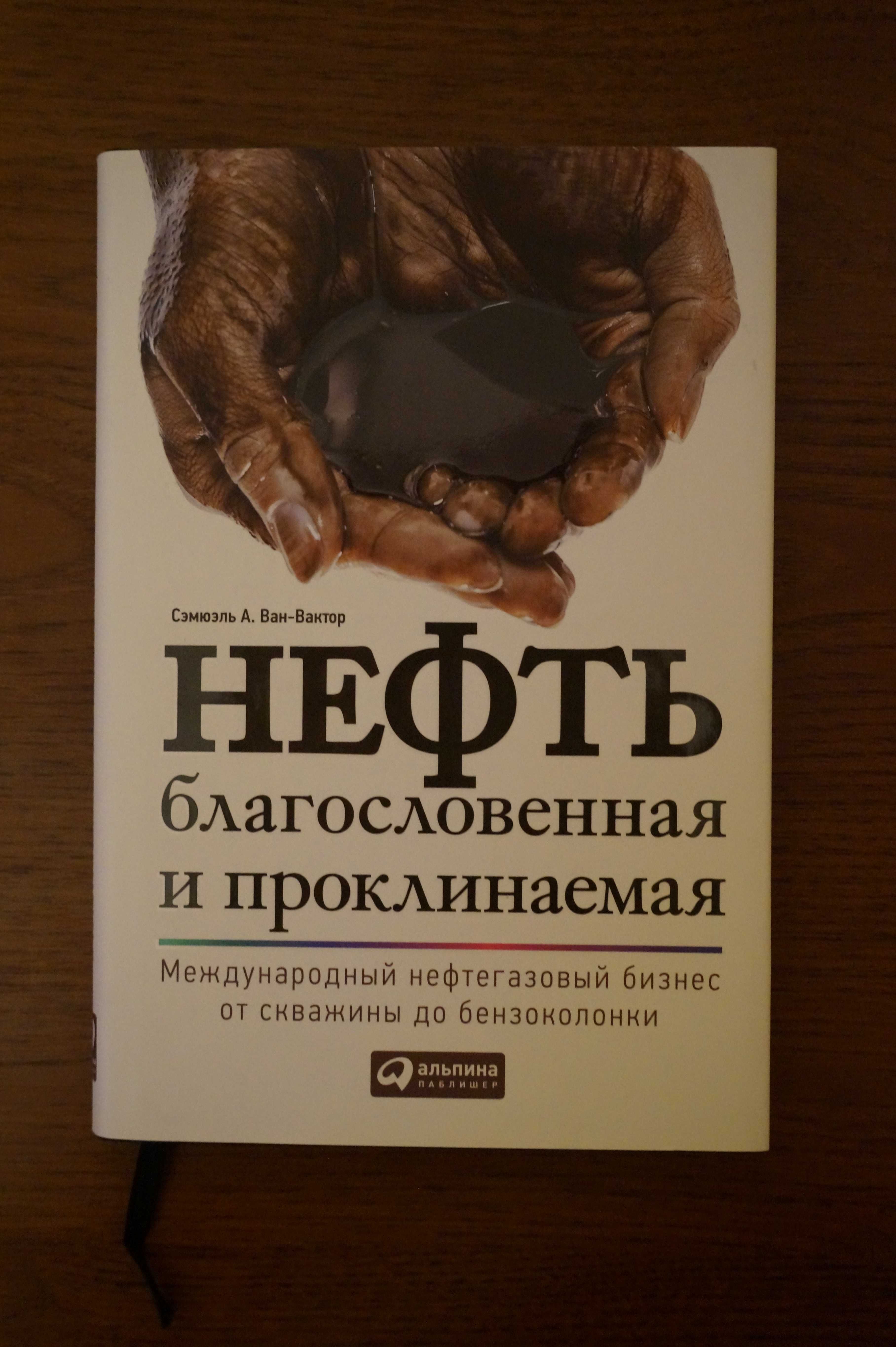 Книга "Нефть благословенная и проклинаемая" Семюеля А. Ван-Вактора