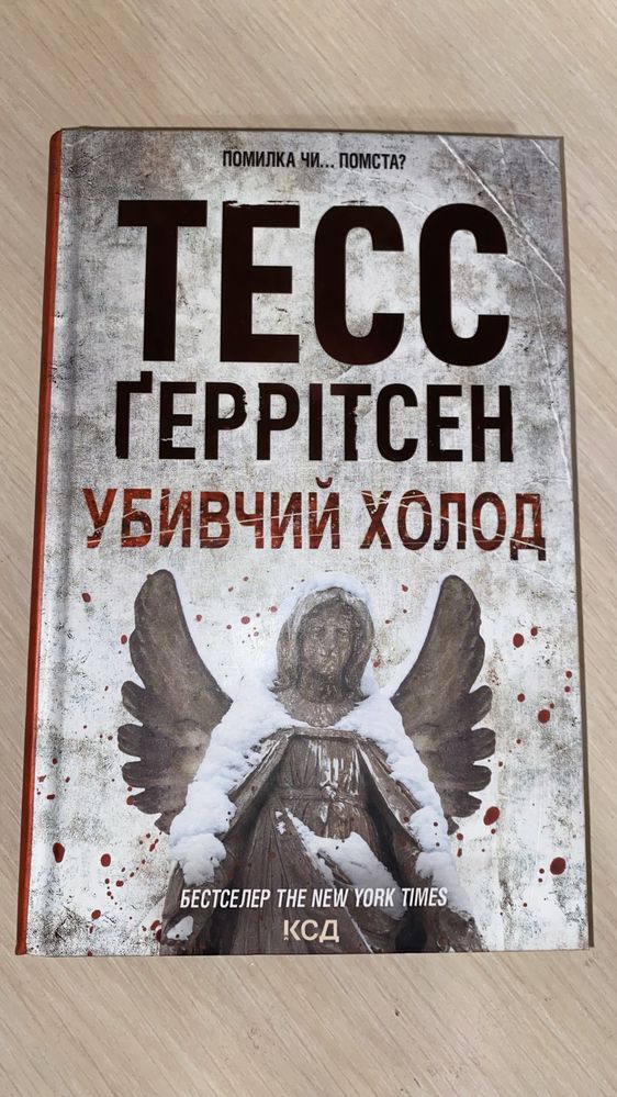 Убивчий холод Тесс Ґеррітсен