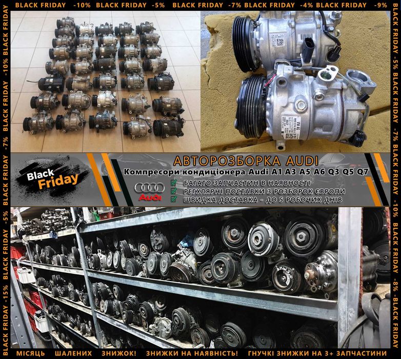 Компресор кондиціонера Audi A3 A4 A5 A6 A7 Q3 Q5 Q7 Q8 Разборка Шрот