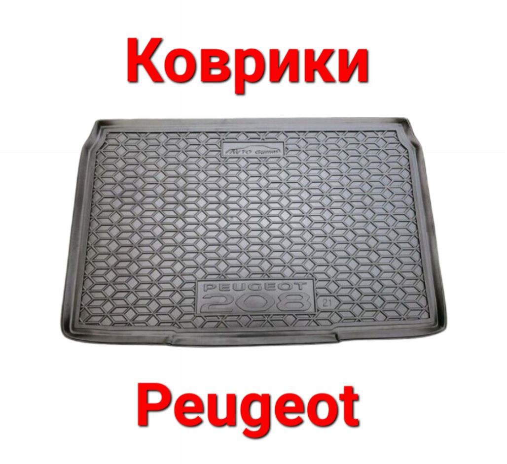 Коврики, Коврик, Поліки, Полік, В, Багажник, Peugeot, Пежо, Резинові