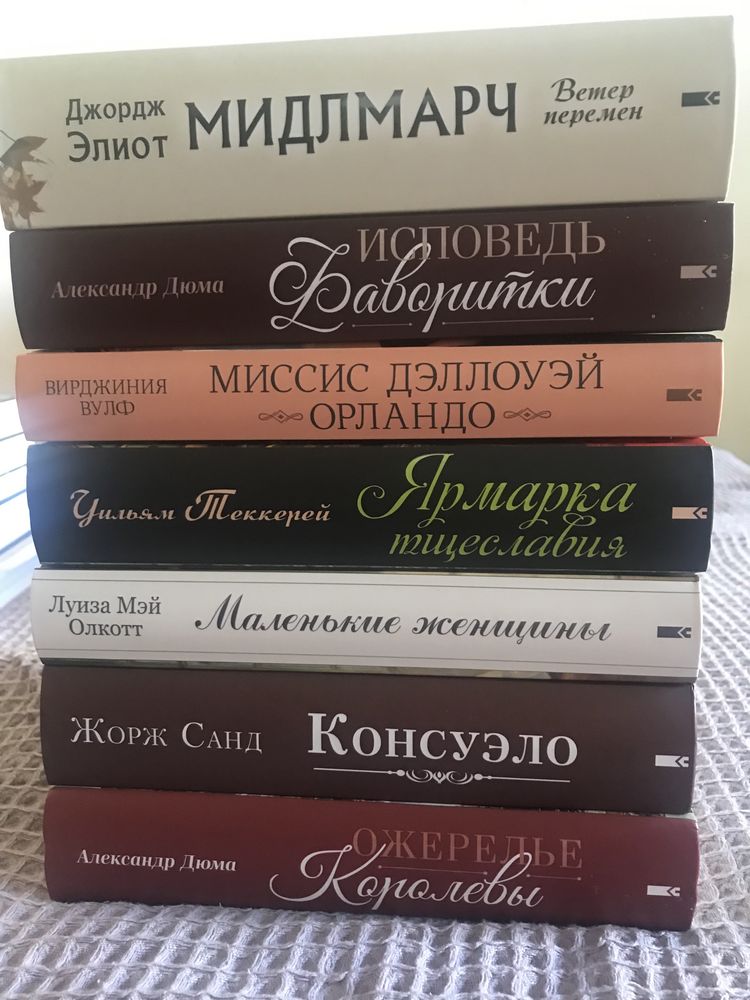 Дюма, Жорж Санд, Текерей, Вулф, Джордж Еліот, «Маленькие женщины»