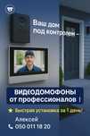 Проектирование, монтаж и обслуживание домофонии