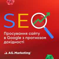 Просування сайту в Google з прогнозом дохідності, SEO