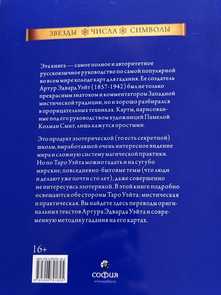 Таро Уэйта как система | Теория и практика Книга