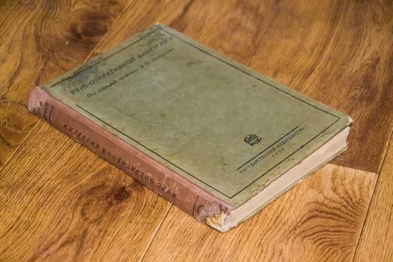 Курс оперативной хирургии с анатомо-топогр. данными Том 2- 1928
