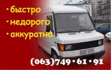 Перевозки грузовым бусом (не Газель). Аренда транспорта: мебель, вещи