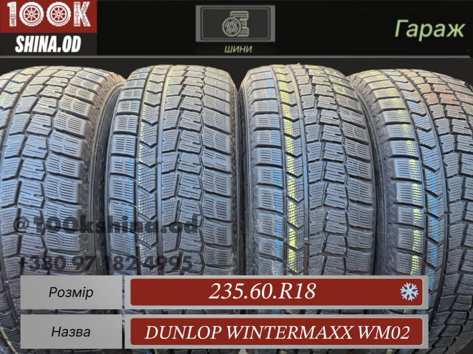 Шины БУ 235 60 R 18 Dunlop Wintermaxx wm02 резина зима япония