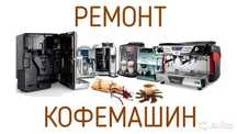 Ремонт кофемашин. Чистка системы и обслуживание