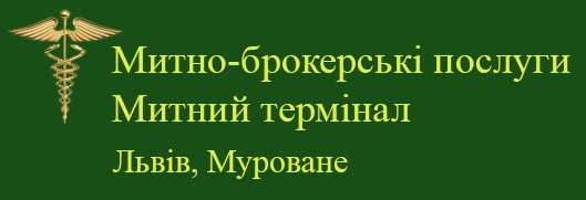 Митний брокер Львів (тільки юридичні особи)