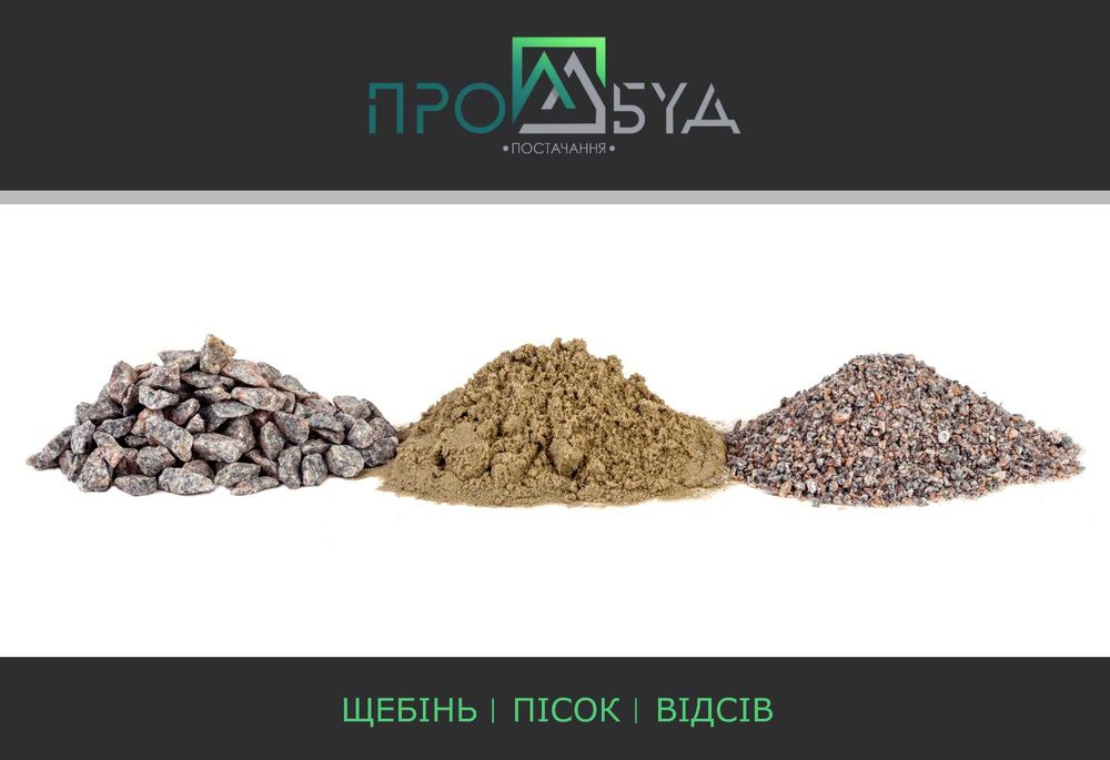 Щебінь, пісок, відсів. Доставка.