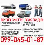 Чистка територій, чердаків, сараїв, підвалів вивіз будь якого сміття
