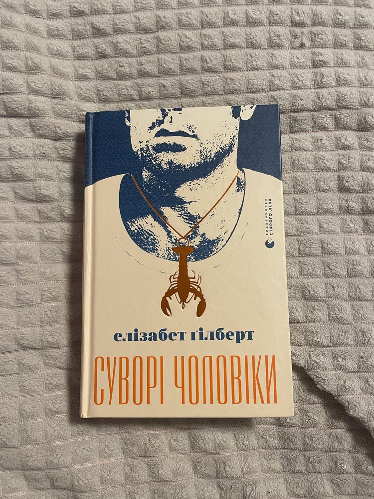 Книга «Суворі чоловіки» Елізабет Ґілберт