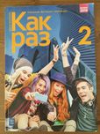 Kak raz 2 Język rosyjski Podręcznik Olga Tatarchyk.
